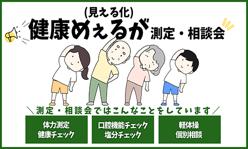 健康めぇるが測定・相談会