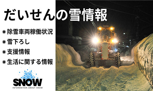 だいせんの雪情報