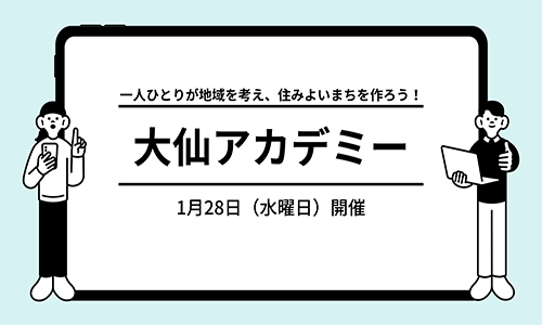大仙アカデミー「断熱のすすめ」
