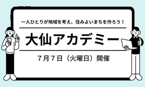 大仙アカデミー「まちの未来をこの手でつくる」