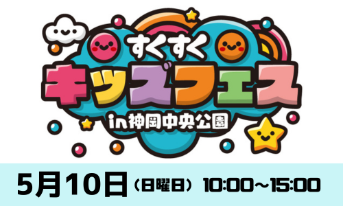 すくすくキッズフェス