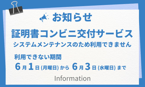 コンビニ証明書システムメンテナンス
