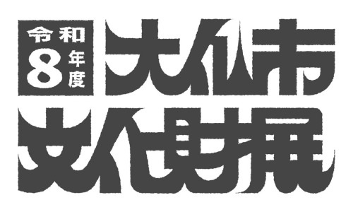 2026文化財展