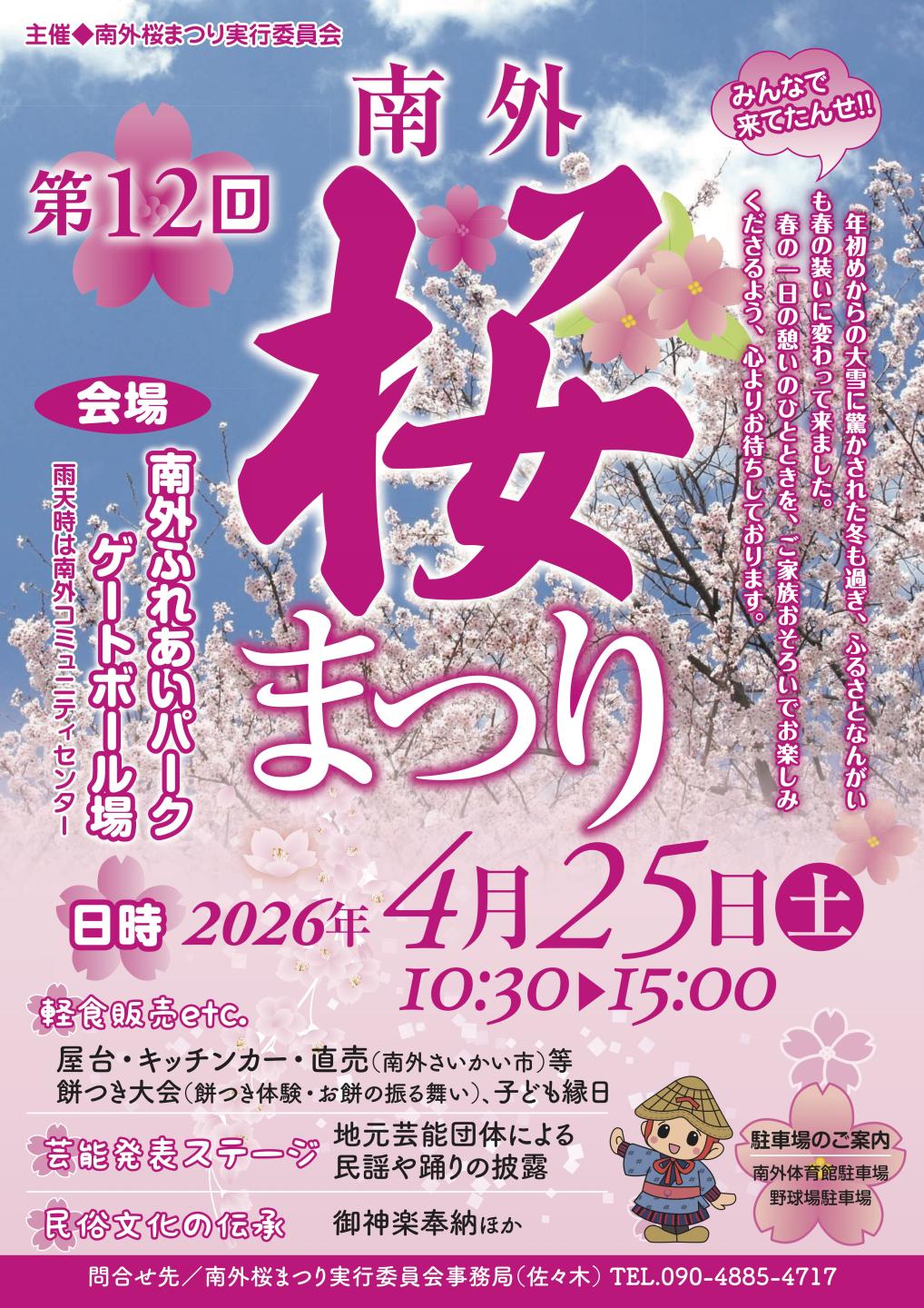 南外桜まつりチラシ、続けて詳細を説明します