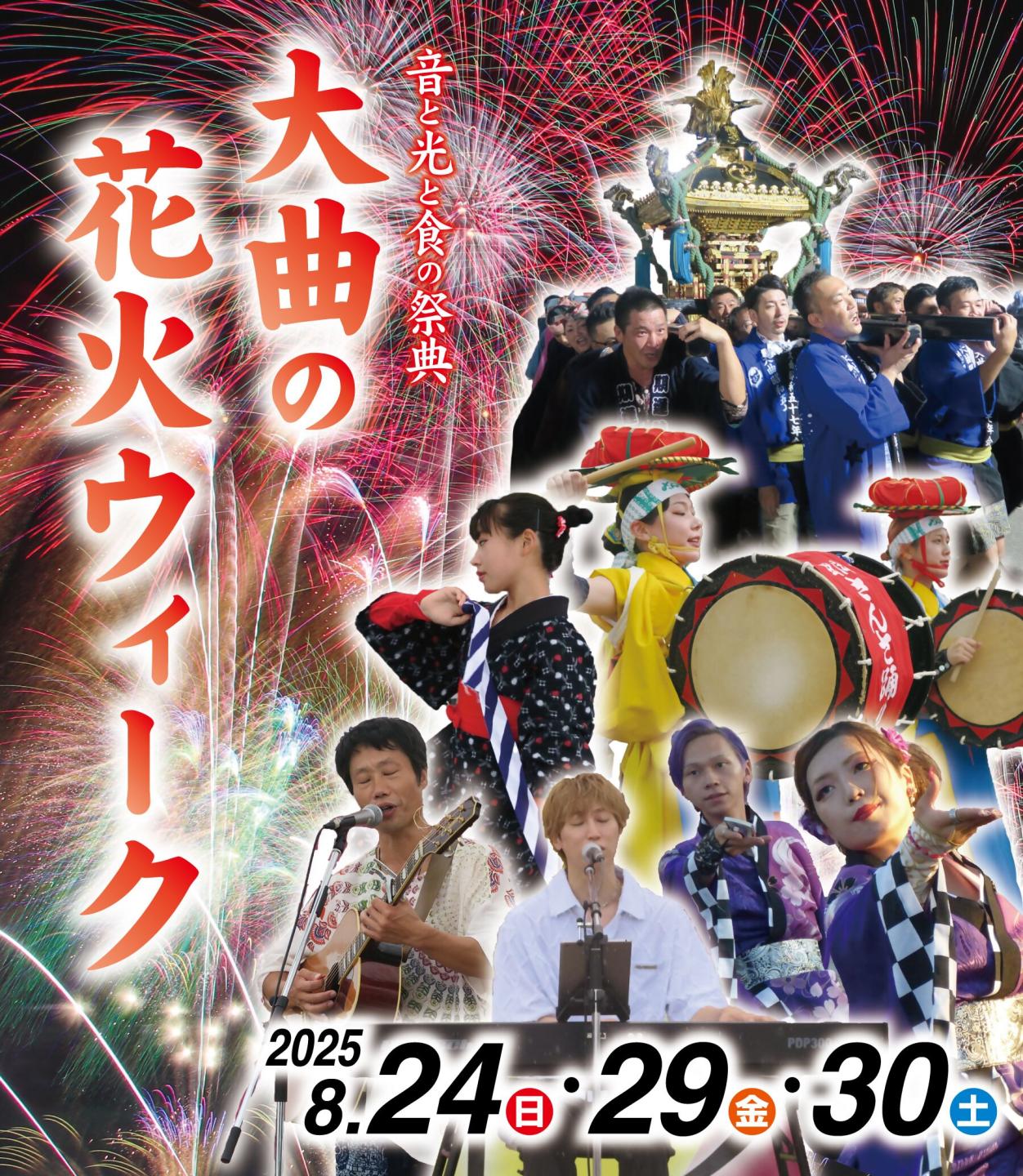 音と光と食の祭典、大曲の花火ウィーク、8月24日日曜日、29日金曜日、30日土曜日