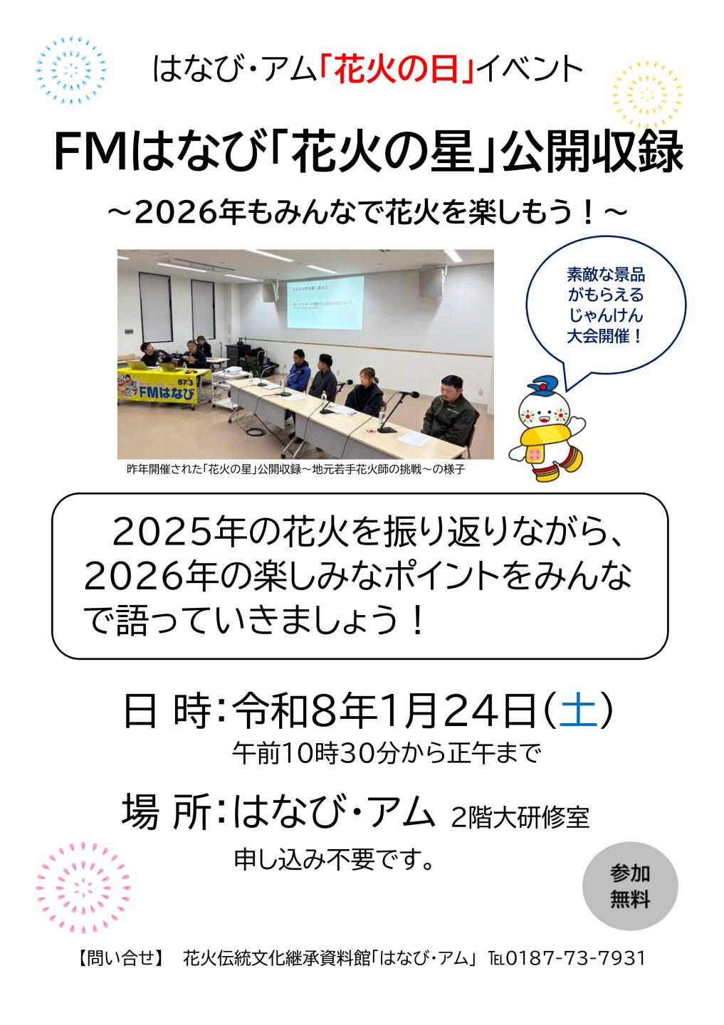 FMはなび「花火の星」の公開収録の紹介。2025年を振り返り、2026年の花火に期待することを語り合う。1月24日土曜日の午前10時半から正午まで。会場ははなび・アムの2階の大研修室。