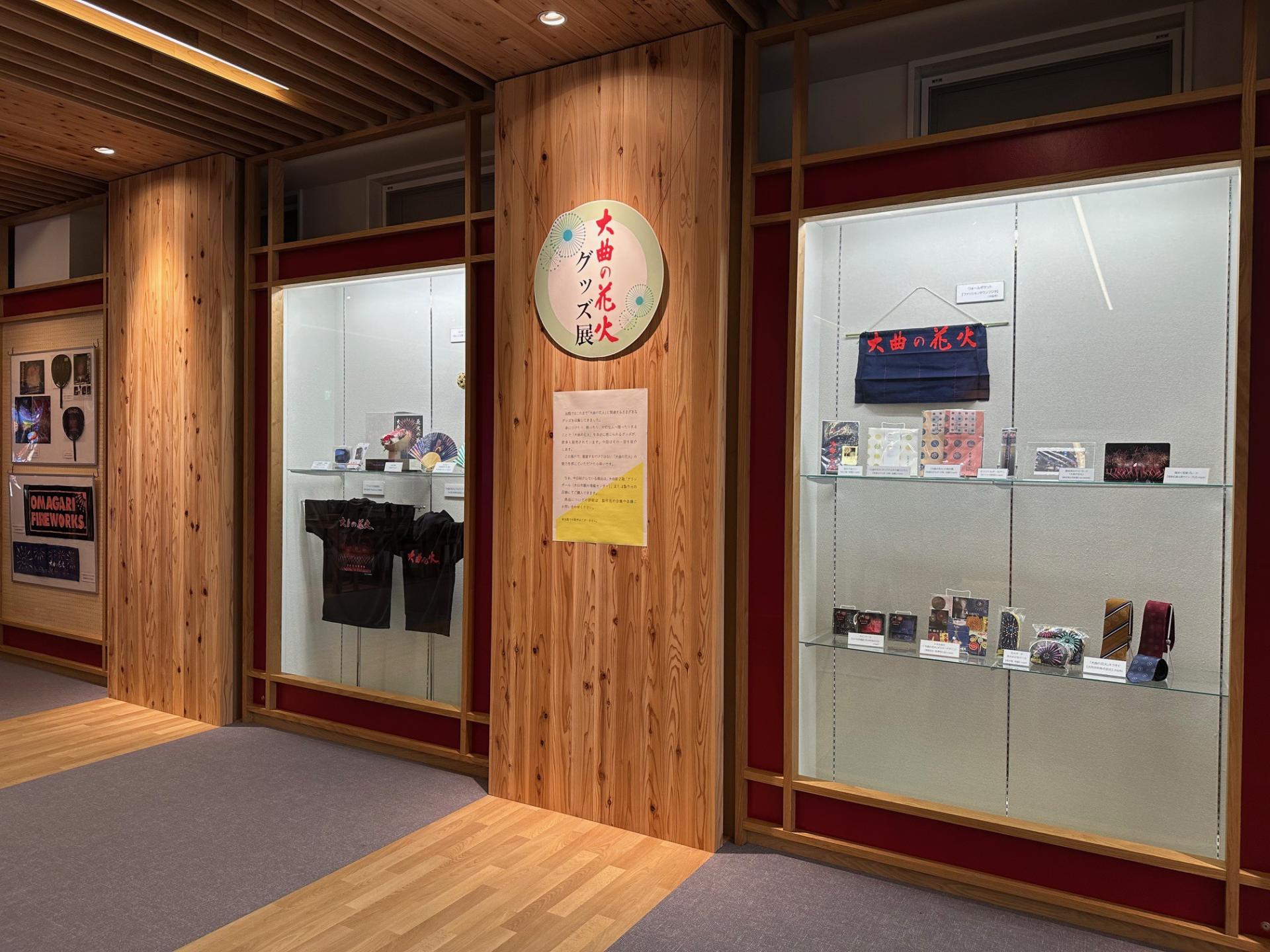 大仙市大曲にある「花火伝統文化継承資料館はなび・アム」の3階で行われている企画展「『大曲の花火』グッズ展」の様子。会期は1月27日～5月31日。