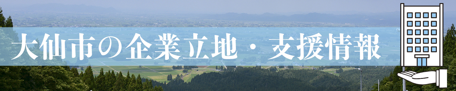 大仙市の企業立地・支援情報