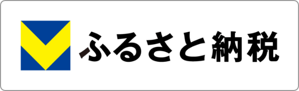 Vふるさと納税