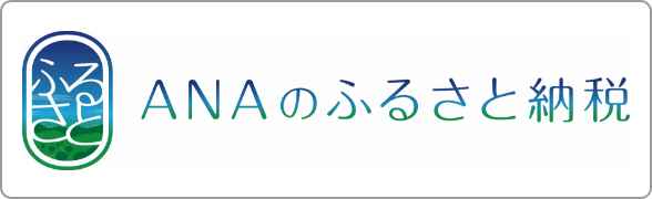 ANAのふるさと納税