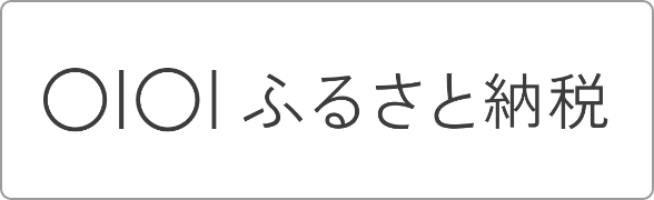 マルイふるさと納税