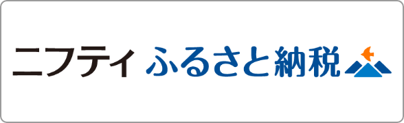 ニフティふるさと納税