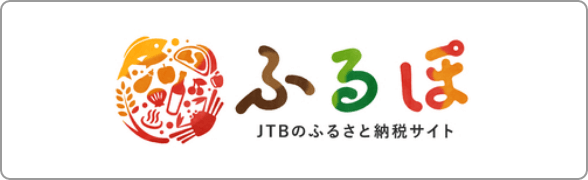 ふるぽ　JTBのふるさと納税サイト