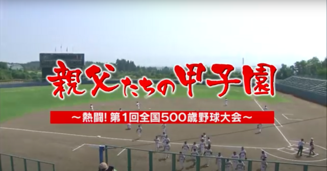 親父たちの甲子園 第1回全国大会