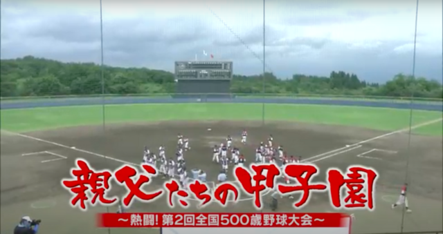 親父たちの甲子園 第2回全国大会