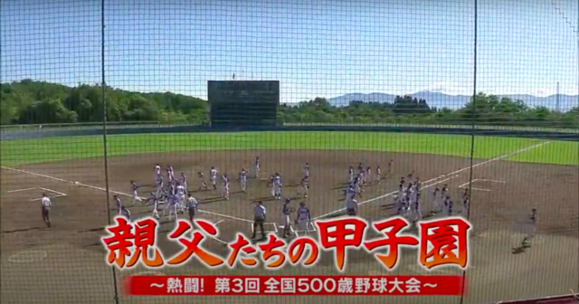 親父たちの甲子園 第3回全国大会