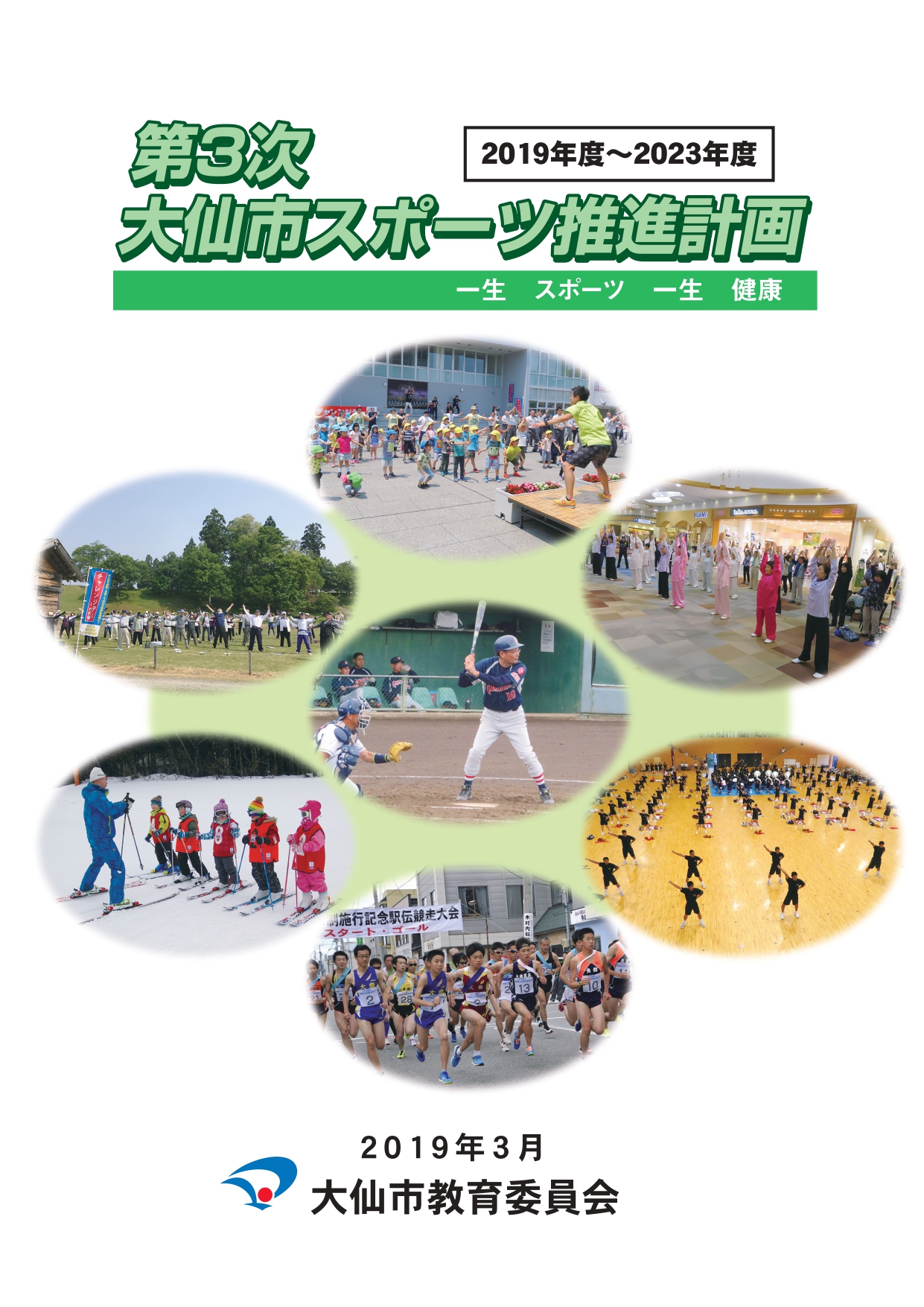 2019年度から2023年度 第3次大仙市スポーツ推進計画 一生スポーツ一生健康