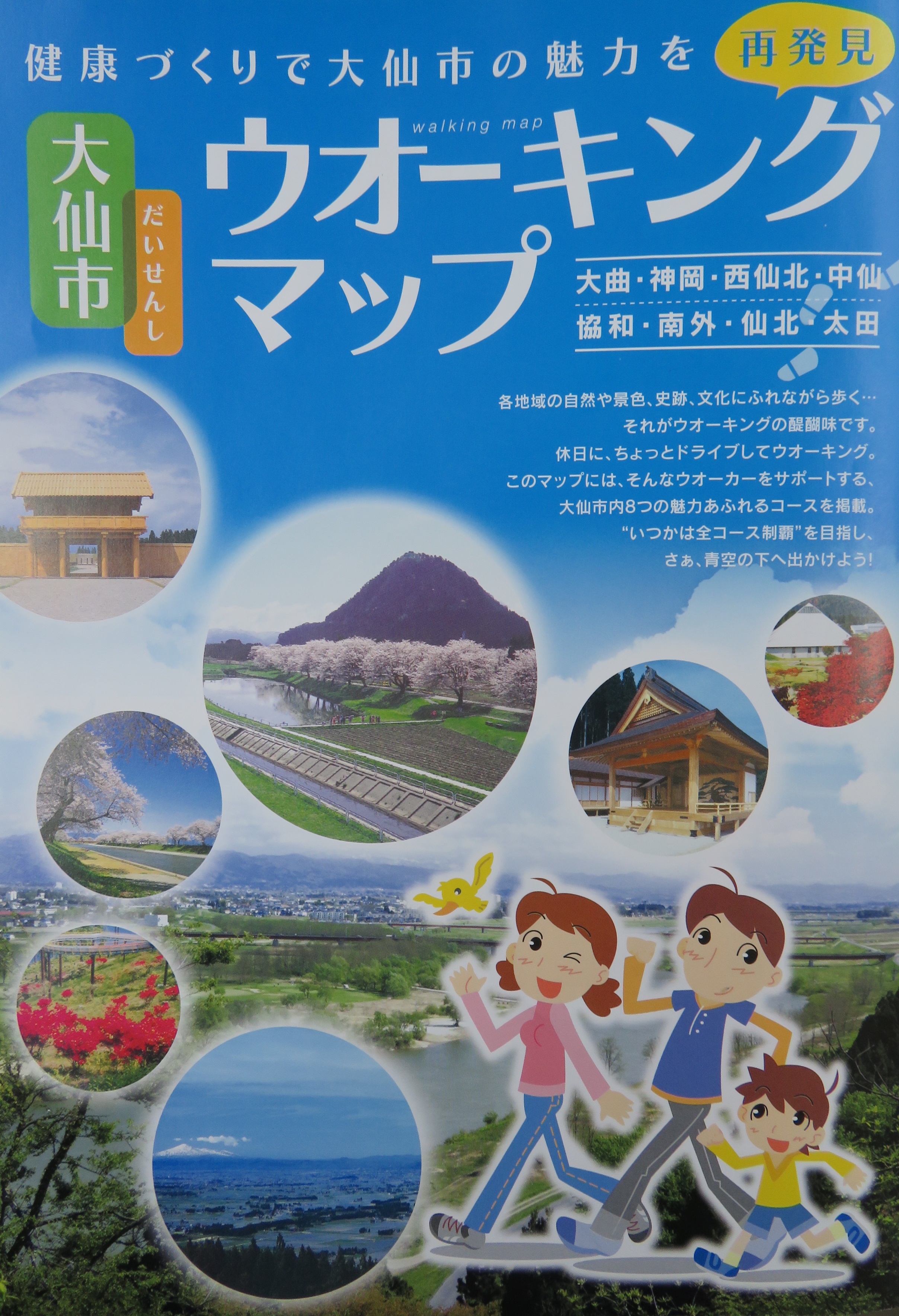 健康づくりで大仙市の魅力を再発見 大仙市ウオーキングマップ