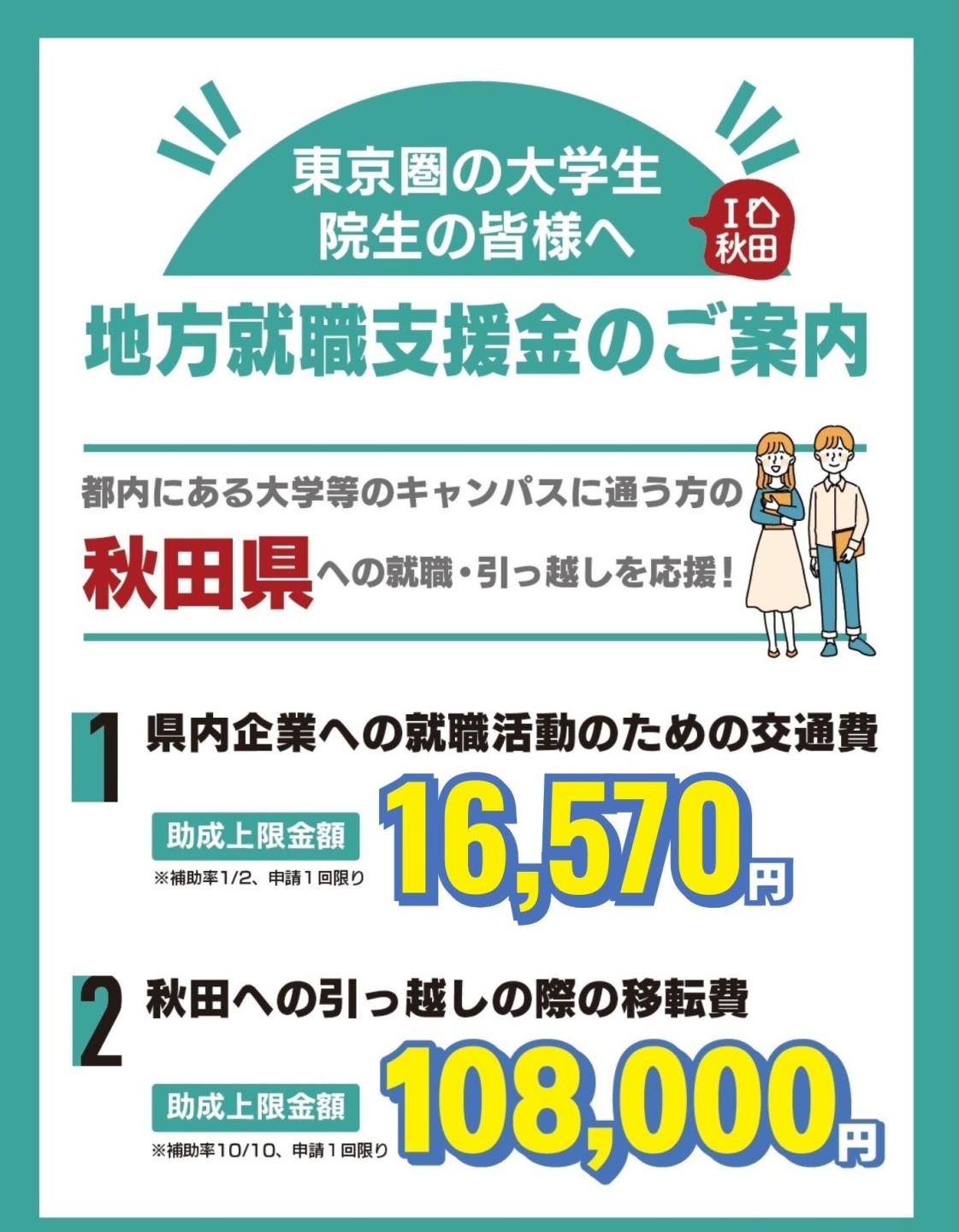 地方就職支援金のご案内チラシ、県内企業への就職活動のための交通費16,570円(助成上限金額)、秋田への引っ越しの際の移転費108,000円(助成上限額)