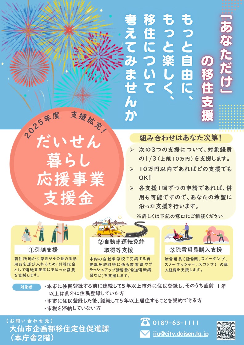 だいせん暮らし応援事業支援金(県外から当市に移住し、定住しようとする方の引越費用、自動車運転免許取得等や除雪用具購入に要した費用の一部を支援します)