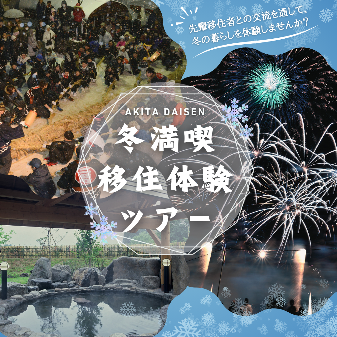 冬満喫移住体験ツアー