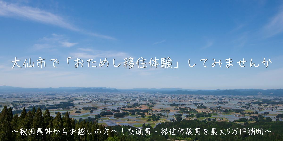 高台からの仙北平野（大仙市）眺望、続けて画像に記載された文書です