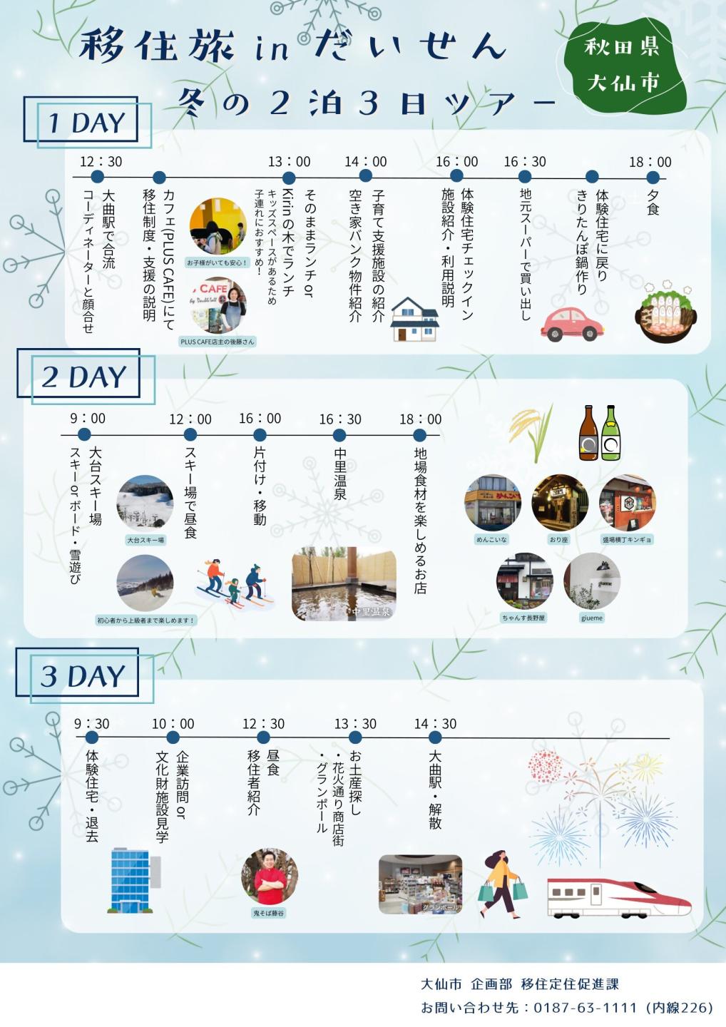 1～3日目の冬季体験プランの例、詳細を知りたい方は問い合わせ先までご連絡ください