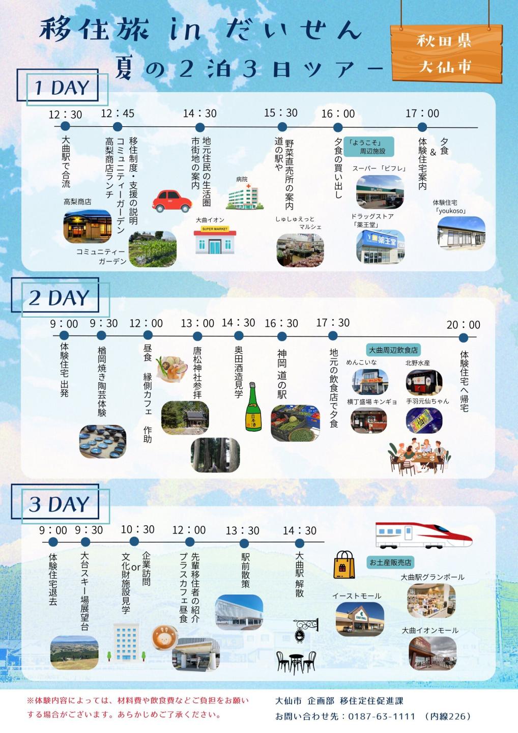 1～3日目の夏季体験プランの例、詳細を知りたい方は問い合わせ先までご連絡ください