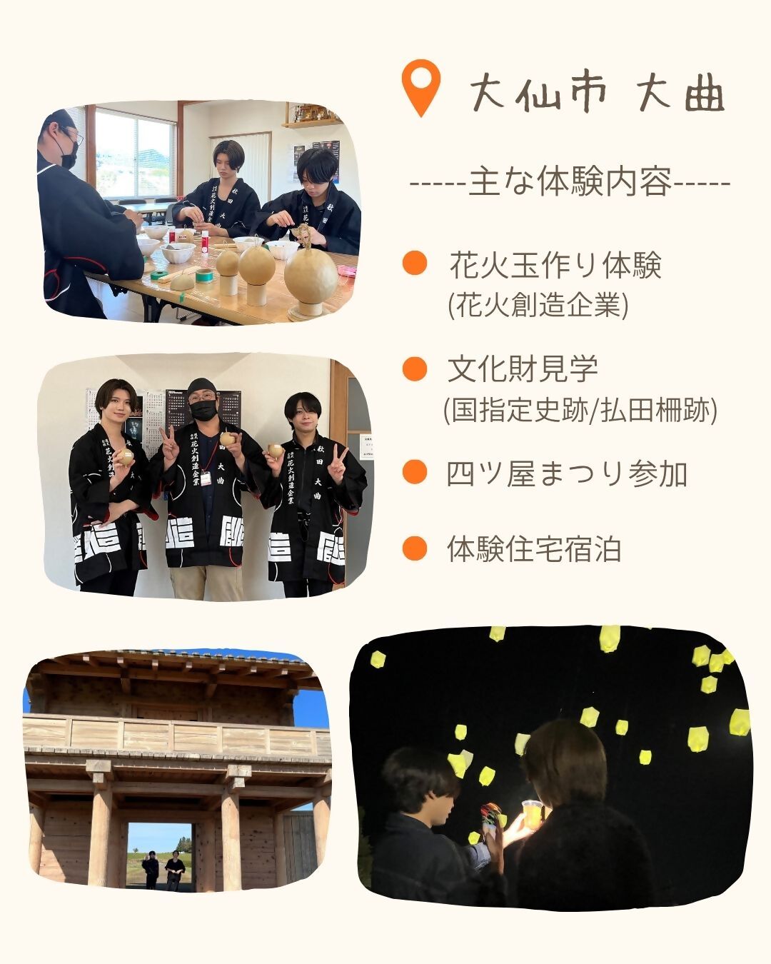 大仙市大曲、主な体験内容、花火作り（花火創造企業）、文化財見学（国指定史跡：払田柵跡）、四ツ屋まつり参加、体験住宅宿泊