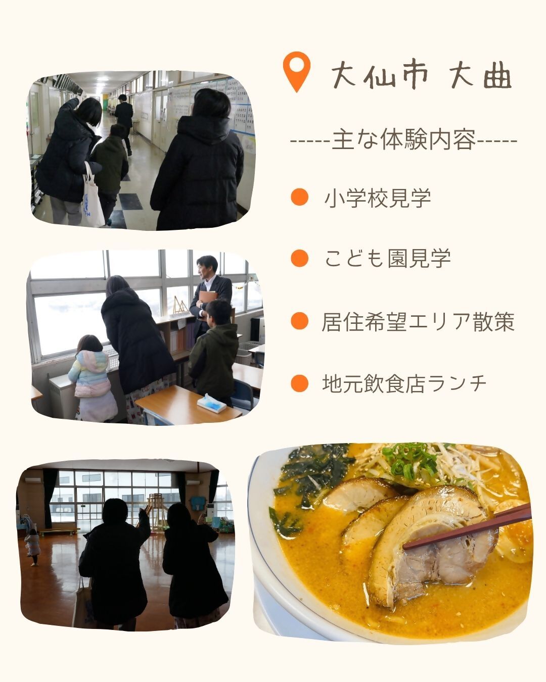 大仙市大曲、主な体験内容、小学校見学、子ども園見学、居住希望エリア散策、地元飲食店ランチ