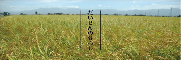 画像:だいせんの暮らし