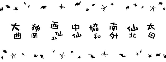 イラスト:大曲 神岡 西仙北 中仙 協和 南外 仙北 太田