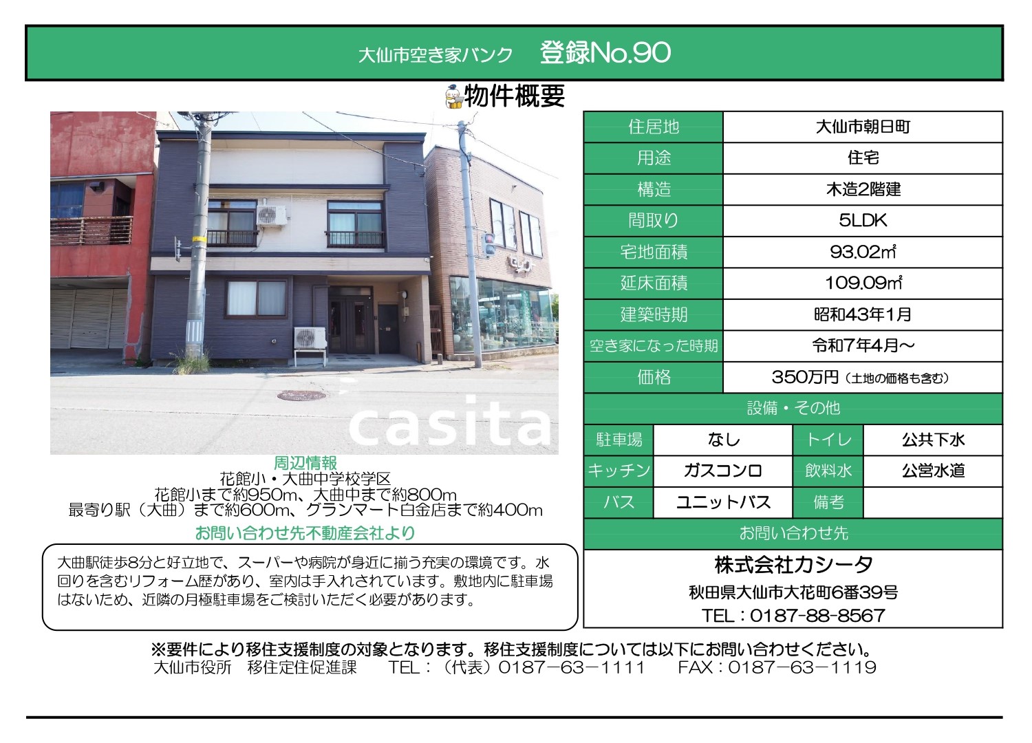 物件情報90の写真付きの情報画像、続けて詳細を記載します