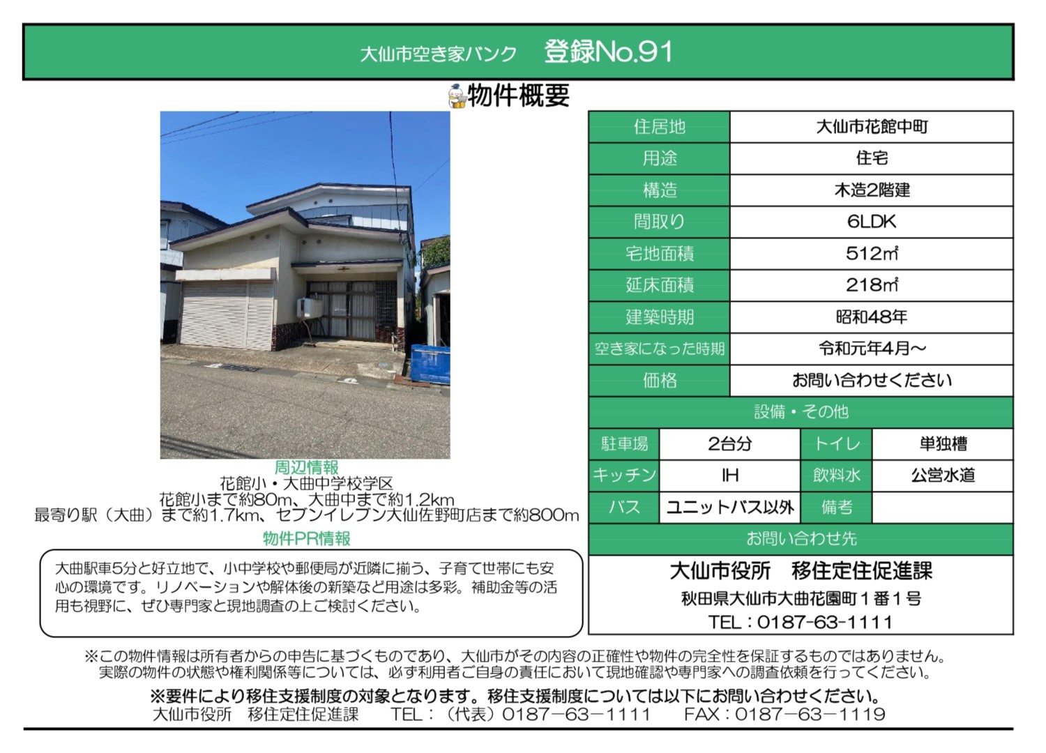 物件情報91の写真付きの情報画像、続けて詳細を記載します