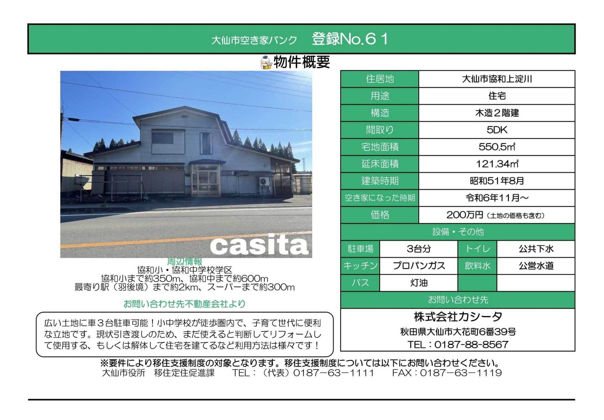 物件情報61の写真付きの情報画像、続けて詳細を記載します