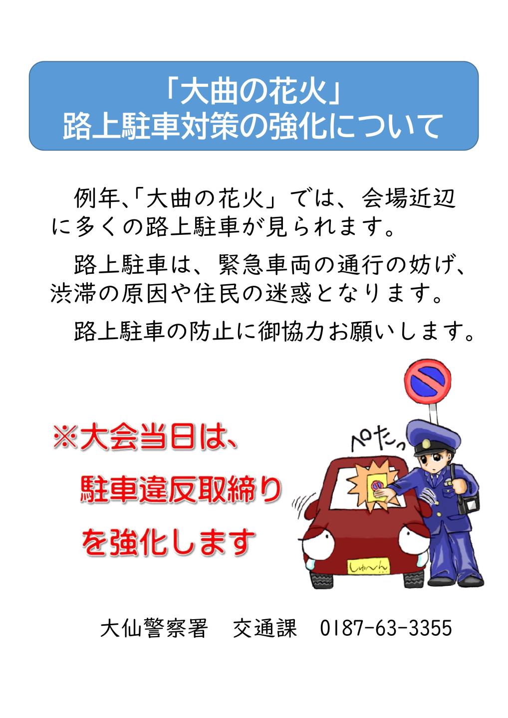 路上駐車対策の強化を周知すつチラシ画像、続けて詳細を説明します