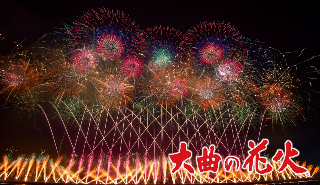 「大曲の花火」ポータルサイト