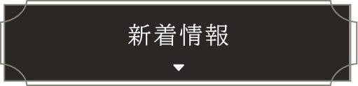 新着情報