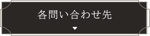 各問い合わせ先
