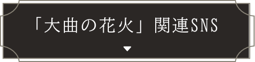 「大曲の花火」関連SNS