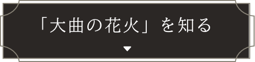 「大曲の花火」を知る