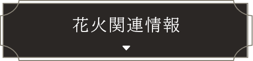 花火関連情報