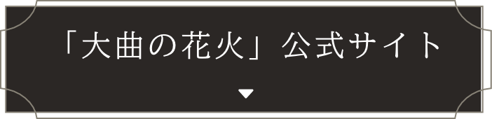 「大曲の花火」公式サイト