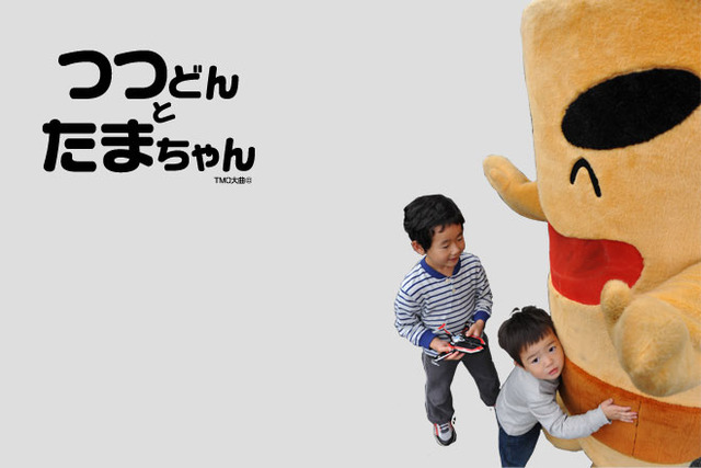 つつどんと子どもたちの写真