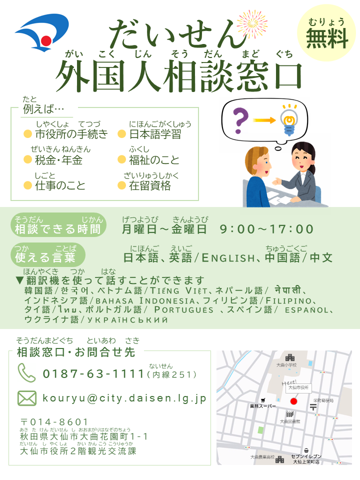 「だいせん外国人相談窓口」ポスター。相談できるカテゴリー、相談できる時間・言語、窓口やお問い合わせ先などが記されている。