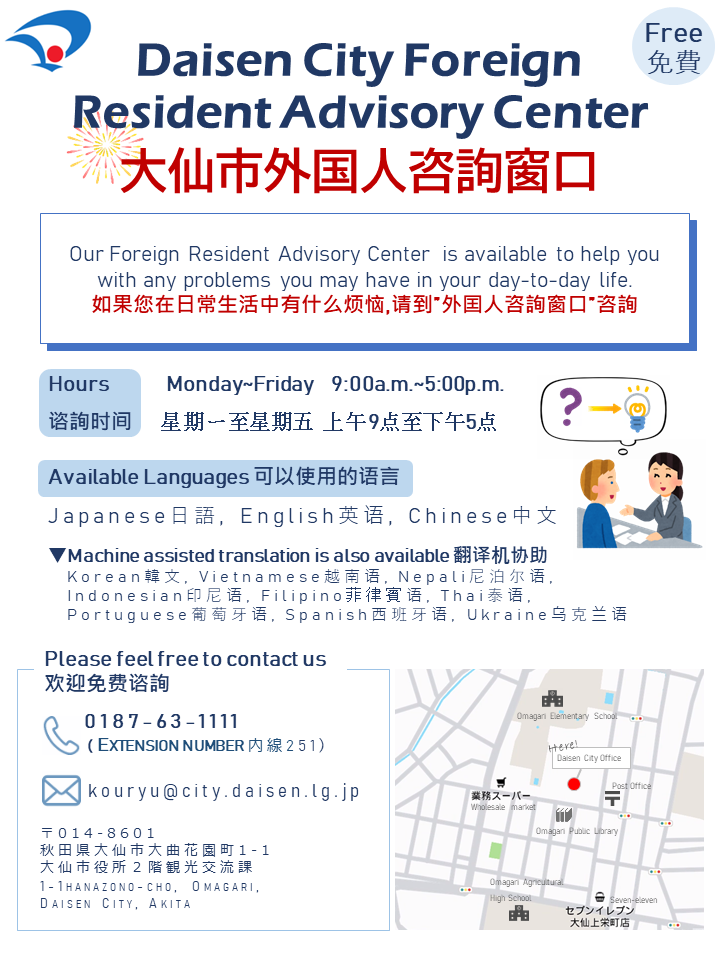Daisen Consultation Service for Foreign Residents poster. It describes the categories of consultation available, consultation hours and languages, and contact information and inquiries.大山外国人咨询服务海报。 海报介绍了可咨询的类别、咨询时间和语言、联系点和联系方式。