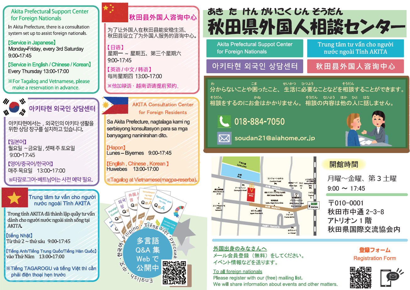 「秋田県外国人相談センター」ポスターの表面