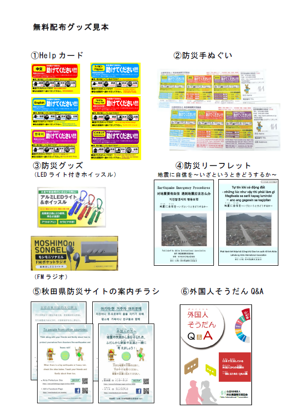 無料配布グッズ見本。Helpカード、防災手ぬぐい、防災グッズ(LEDライト付きホイッスル)、防災リーフレット、秋田県防災サイトの案内チラシ、外国人そうだんQ&Aの写真が掲載されている。