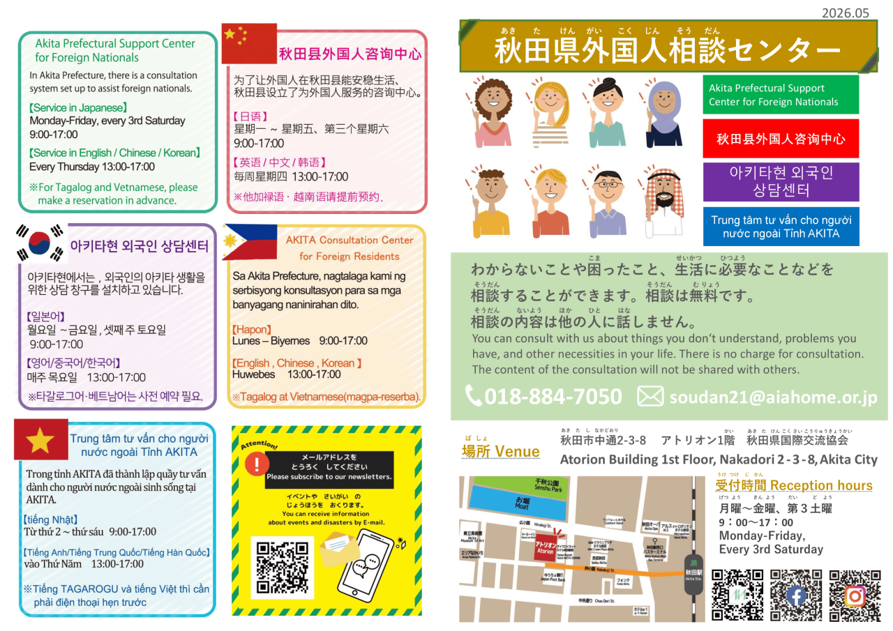 「秋田県外国人相談センター」ポスターの表面
