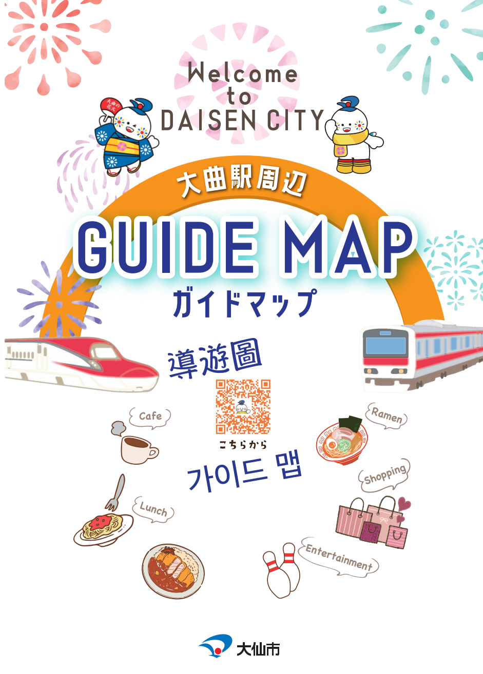 Welcome to DAISEN GUIDE MAP、大曲駅周辺ガイドマップ